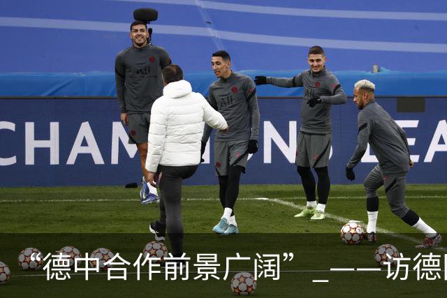 “德中合作前景广阔” ——访德国中小企业隐形冠军学会主席多林