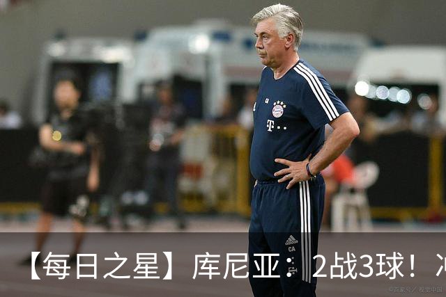 【每日之星】库尼亚：2战3球！冲浪舞闪耀世界杯 跨越世纪的红魔回响