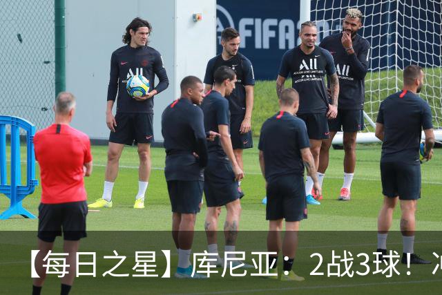 【每日之星】库尼亚：2战3球！冲浪舞闪耀世界杯 跨越世纪的红魔回响