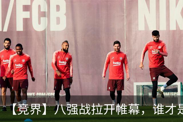 【竞界】八强战拉开帷幕，谁才是世界杯逆风球之王