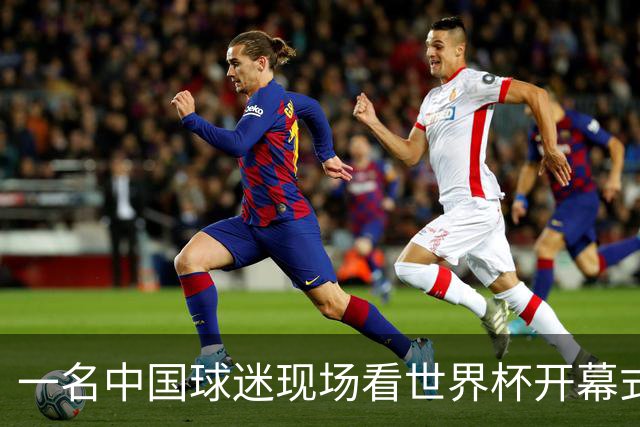 一名中国球迷现场看世界杯开幕式“破防”：要是有我们的球队该多好