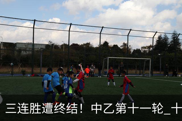 三连胜遭终结！中乙第十一轮 十人厦门飞鹭客场0-1不敌温州