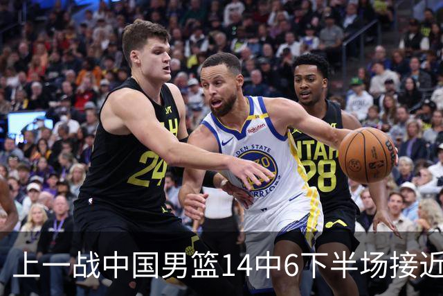 上一战中国男篮14中6下半场接近隐身！渡边雄太欲客场赢球底气何在？