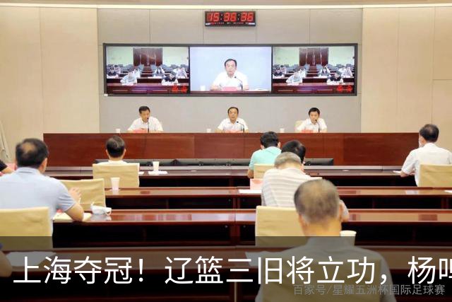 上海夺冠！辽篮三旧将立功，杨鸣助手拿3冠，张镇麟6年5进决赛