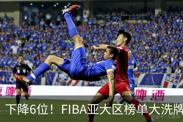 下降6位！FIBA亚大区榜单大洗牌，中国男篮跌至第八，问题很严重