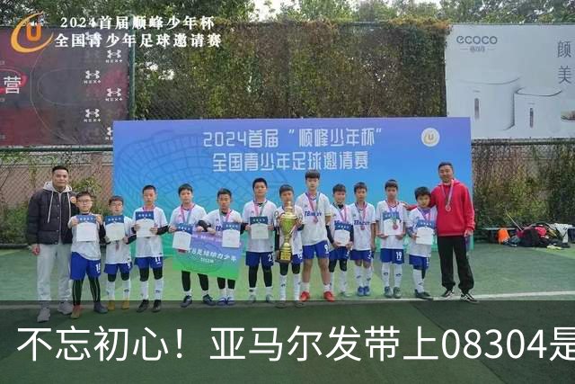 不忘初心！亚马尔发带上08304是家乡邮政编码，也是庆祝动作来源