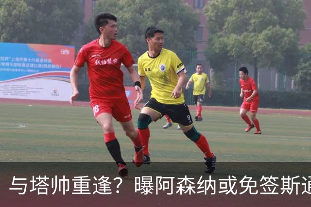 与塔帅重逢？曝阿森纳或免签斯通斯 顶替伤缺的萨利巴