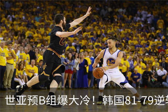 世亚预B组爆大冷！韩国81-79逆转日本产生3大意外+2事实，中国男篮成最大赢家