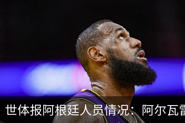世体报阿根廷人员情况：阿尔瓦雷斯恢复训练，梅西等伤员持续好转