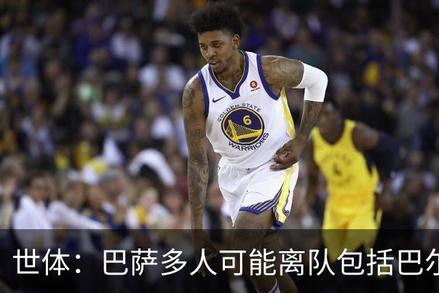 世体：巴萨多人可能离队包括巴尔德，阿劳霍也不是绝对的非卖品