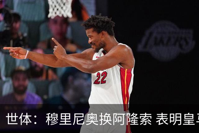 世体：穆里尼奥换阿隆索 表明皇马缺乏一个明确的长远规划