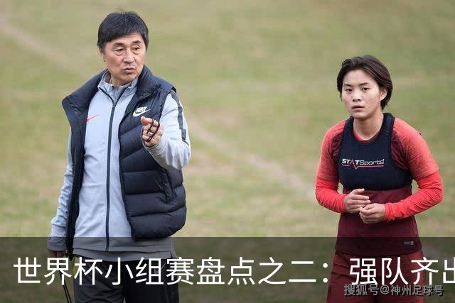 世界杯小组赛盘点之二：强队齐出线 射手大爆发