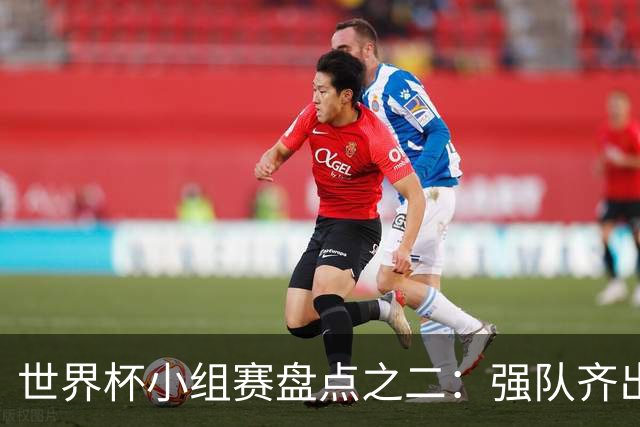 世界杯小组赛盘点之二：强队齐出线 射手大爆发