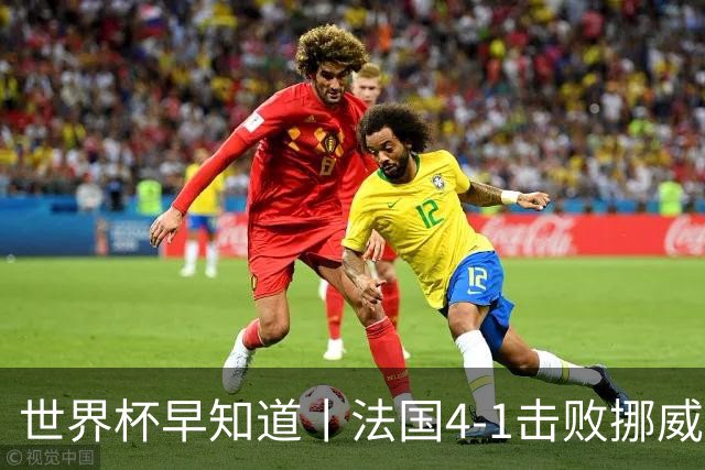 世界杯早知道丨法国4-1击败挪威小组第一出线 塞内加尔5-0伊拉克