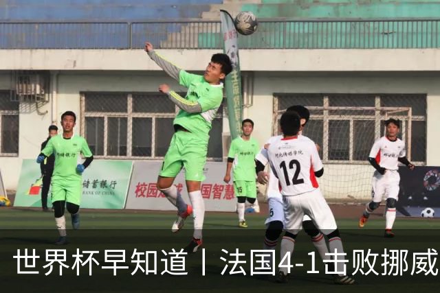 世界杯早知道丨法国4-1击败挪威小组第一出线 塞内加尔5-0伊拉克