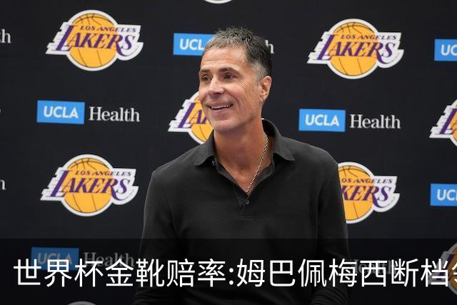 世界杯金靴赔率:姆巴佩梅西断档领先 C罗仅第8