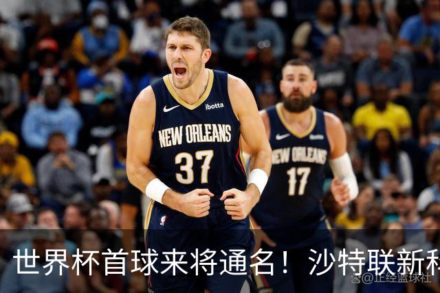 世界杯首球来将通名！沙特联新科金靴 力压C罗本泽马