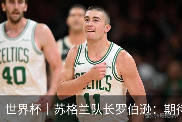 世界杯｜苏格兰队长罗伯逊：期待对阵摩洛哥至少拿1分