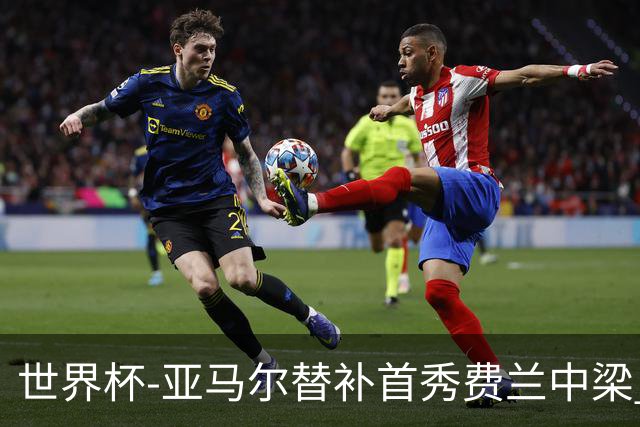 世界杯-亚马尔替补首秀费兰中梁 西班牙27射0-0佛得角