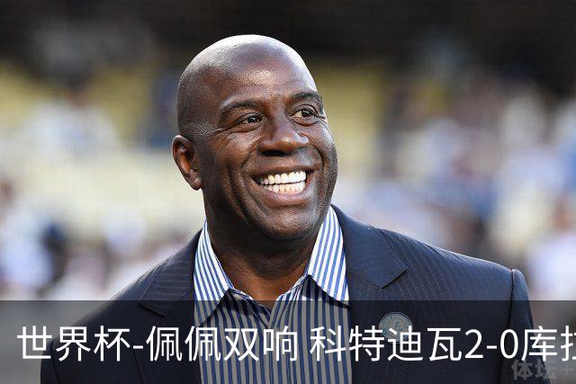 世界杯-佩佩双响 科特迪瓦2-0库拉索队史首进淘汰赛