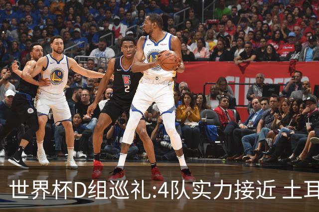 世界杯D组巡礼:4队实力接近 土耳其迎新黄金一代