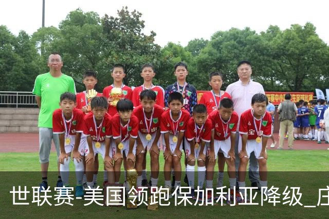 世联赛-美国领跑保加利亚降级 庄宇珊5单项女排第1