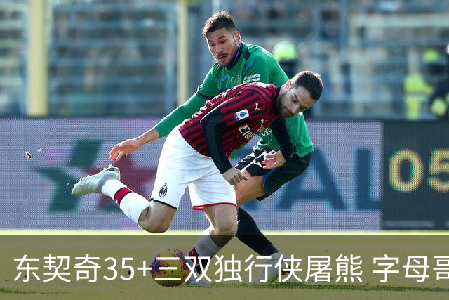 东契奇35+三双独行侠屠熊 字母哥33分雄鹿灭火