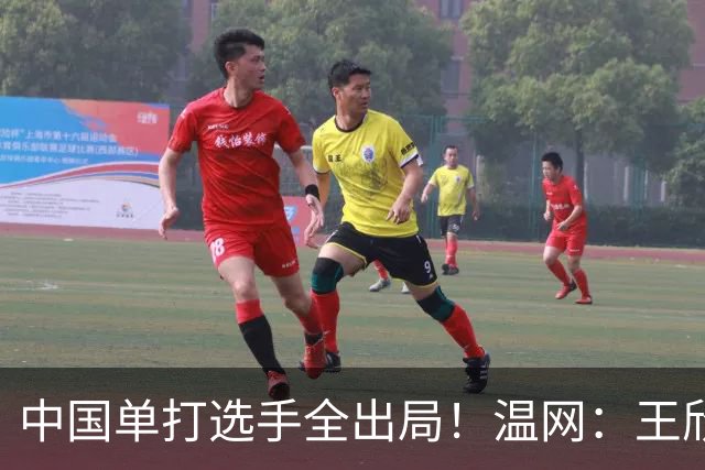 中国单打选手全出局！温网：王欣瑜次盘吞蛋不敌本西奇