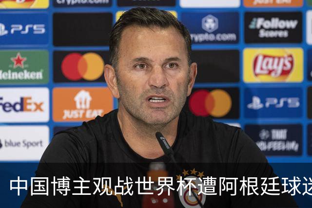 中国博主观战世界杯遭阿根廷球迷种族歧视：骂的很难听！
