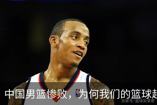中国男篮惨败，为何我们的篮球越来越差？被人吊打？