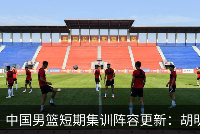 中国男篮短期集训阵容更新：胡明轩李悦州等5人离开 杨瀚森8日报到