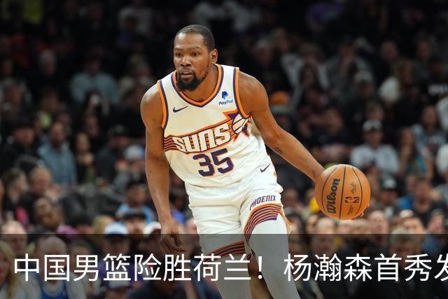 中国男篮险胜荷兰！杨瀚森首秀发挥不及徐昕，此战印证球队离不开赵继伟