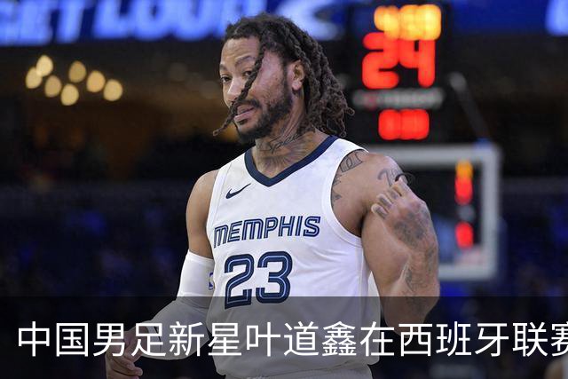 中国男足新星叶道鑫在西班牙联赛焕发光彩，单场戴帽引关注