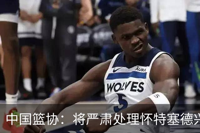 中国篮协：将严肃处理怀特塞德兴奋剂违规事件
