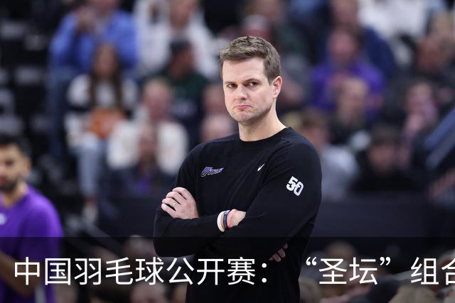 中国羽毛球公开赛：“圣坛”组合卫冕女双 中国队揽两冠