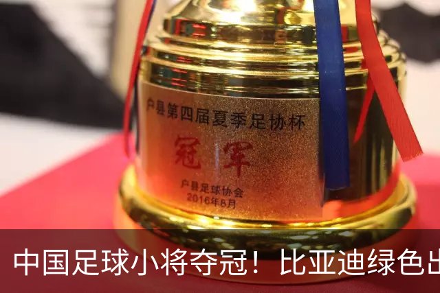 中国足球小将夺冠！比亚迪绿色出行为梦想护航，实力双向奔赴