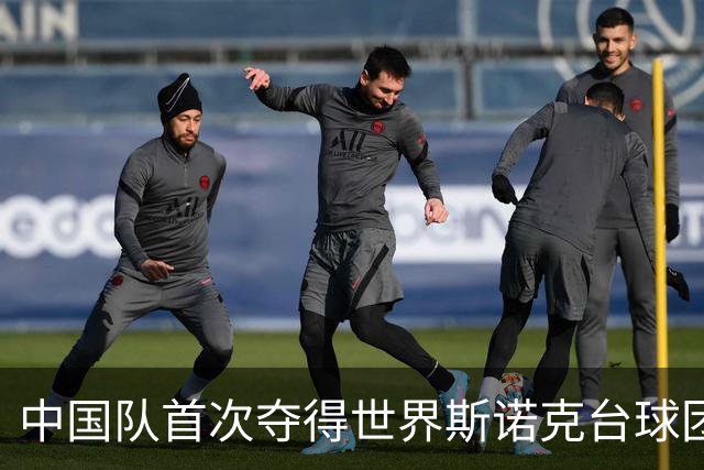 中国队首次夺得世界斯诺克台球团体锦标赛冠军
