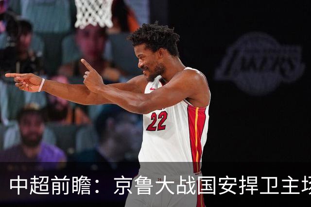 中超前瞻：京鲁大战国安捍卫主场不败 申花乘胜追击