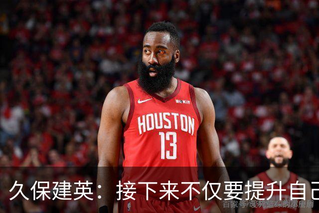 久保建英：接下来不仅要提升自己还要管理好身体，不能再拖累球队