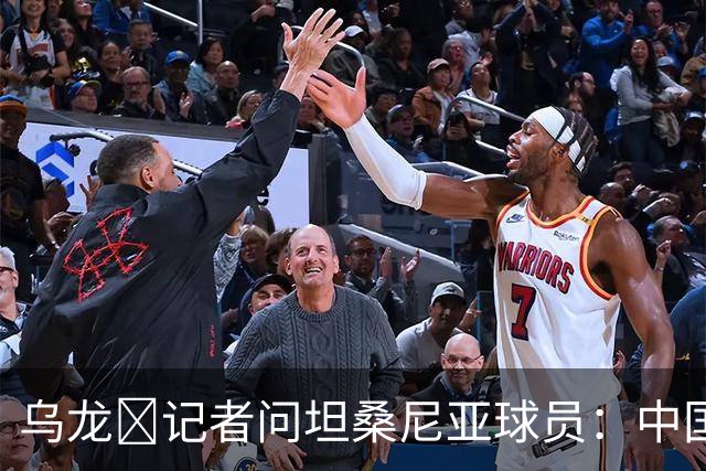 乌龙😂记者问坦桑尼亚球员：中国是亚洲杯冠军，赢球感觉如何？