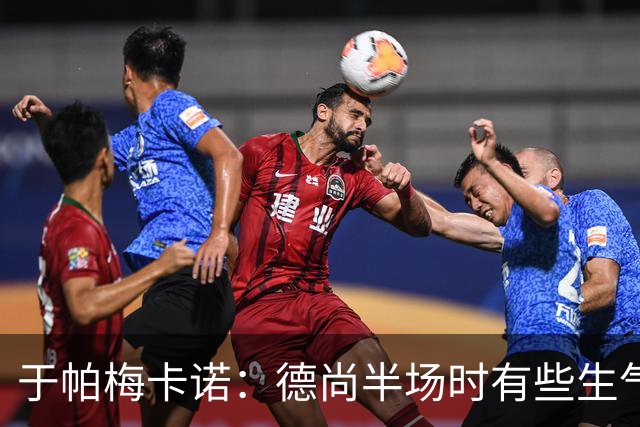 于帕梅卡诺：德尚半场时有些生气 感谢他并希望他未来一切顺利