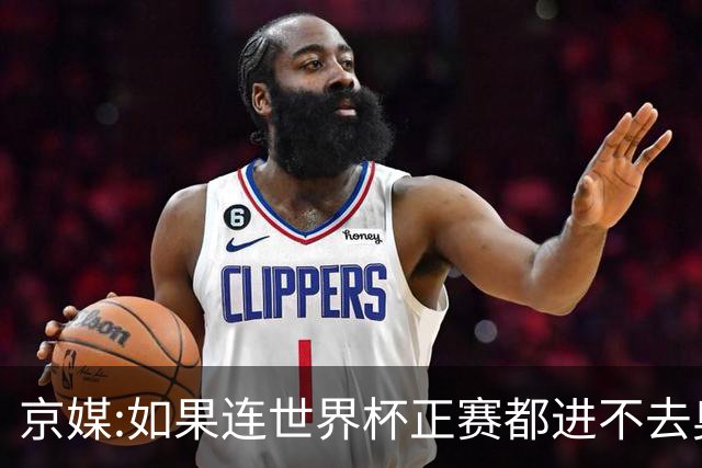 京媒:如果连世界杯正赛都进不去奥运会更无从谈起 要不考虑下归化