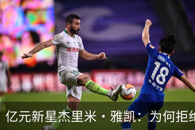 亿元新星杰里米·雅凯：为何拒绝切尔西与曼联，情定利物浦？