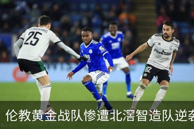 伦教黄金战队惨遭北滘智造队逆袭，0:2失利背后的深思