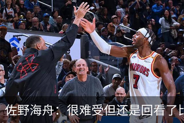 佐野海舟：很难受但还是回看了比赛；巴西球员能一瞬间扭转局势