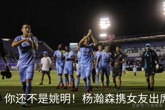 你还不是姚明！杨瀚森携女友出席活动又被喷 个人私事Or注意影响？