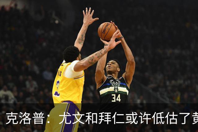 克洛普：尤文和拜仁或许低估了黄潜 我们不会