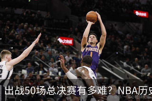 出战50场总决赛有多难？NBA历史仅7人达成，詹姆斯成现役独苗
