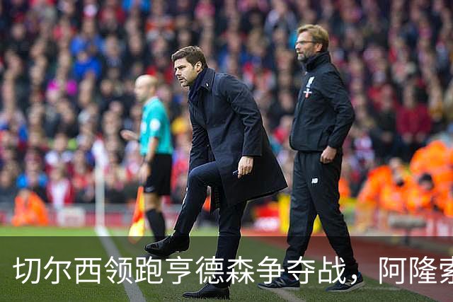 切尔西领跑亨德森争夺战，阿隆索钦点免签前利物浦队长