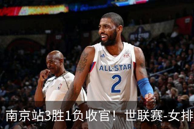 南京站3胜1负收官！世联赛-女排3-1逆转波兰 庄宇珊轰24分